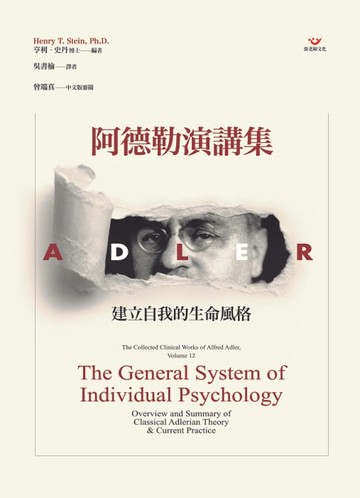 【電子書】阿德勒演講集：建立自我的生命風格