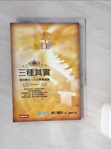 【書寶二手書T8／心靈成長_WHI】三種真實-實現豐美人生的幸福密語_鄭維欣, 野口嘉則