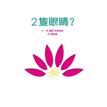 2隻眼睛？