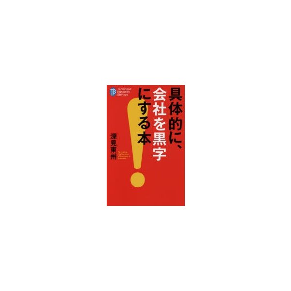 具体的に,会社を黒字にする本