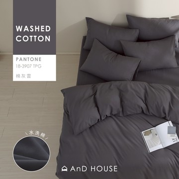 AnD House 水洗棉-棉灰雲-床包被套組｜安庭家居 素色 顏色任搭