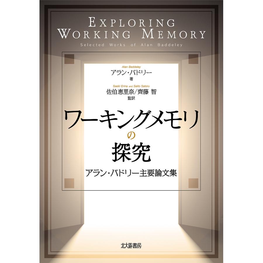 ワーキングメモリの探究 アラン・バドリー主要論文集