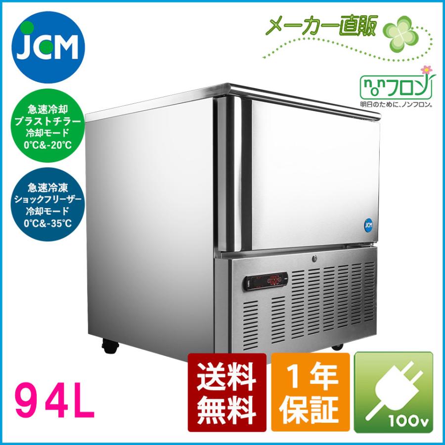 JCM ブラストチラー＆ショックフリーザー JCMBF-94 急速冷却 急速冷凍 冷凍庫 冷凍ストッカー 【代引不可】 LINEショッピング