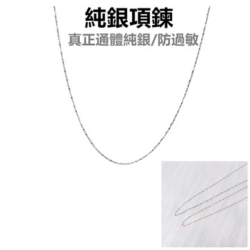 【起源】 水波純銀項鍊 純銀項鍊 通體純銀 純銀 項鍊 24H出貨 【台灣現貨】