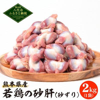 ふるさと納税 八代市 熊本県産　若鶏の砂肝(砂ずり) 2kg 1袋