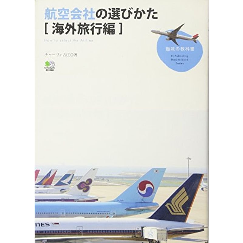 航空会社の選び方海外旅行編 (趣味の教科書)