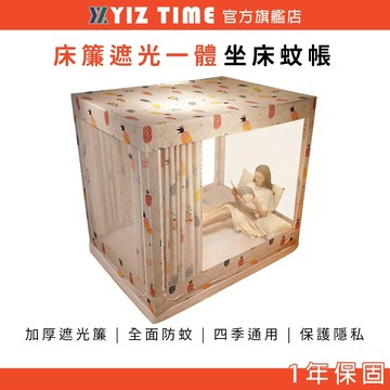 【YIZ TIME 易利談】蚊帳 雙人蚊帳 遮光床簾一體式 蒙古包 防塵遮光 夏天必備