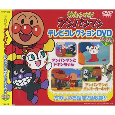 それいけ アンパンマン テレビコレクションDVD わくわく編 VPBP-6802