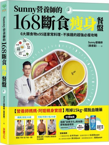 Sunny營養師的168斷食瘦身餐盤：媽媽、阿嬤親身實證！6大類食物 × 95道家常料理，不挨餓的超強必瘦攻略【隨書附贈：可剪裁「食物分量表」】【城邦讀書花園】