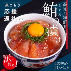 高知の海鮮丼の素「マグロ漬け」80g×10P