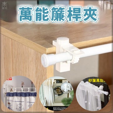 ✨櫃簾夾 免打孔免鑽 免打孔紗簾伸縮夾 帶桿固定器櫥櫃遮擋簾 卡位式掛夾宿舍掛夾居家門簾夾 卡夾架子半簾遮醜簾夾