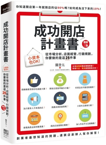 成功開店計畫書：小資本也OK！從市場分析、店面經營、行銷規劃，【二手書_全新】TAAZE讀冊生活