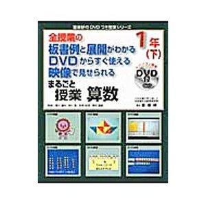 まるごと授業算数 １年下／新川雄也