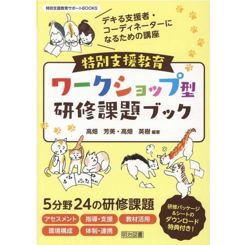 特別支援教育ワークショップ型研修課題ブック デキる支援者・コーディネーターになるための講座