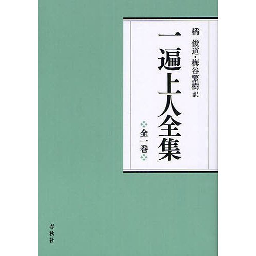 一遍上人全集 新装版 一遍 橘俊道 梅谷繁樹