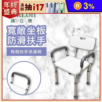【Fullicon 護立康】有背扶手洗澡椅 BT010 沐浴椅