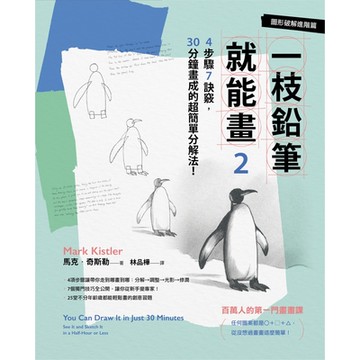 一枝鉛筆就能畫2【圖形破解進階篇】_Readmoo 讀墨電子書