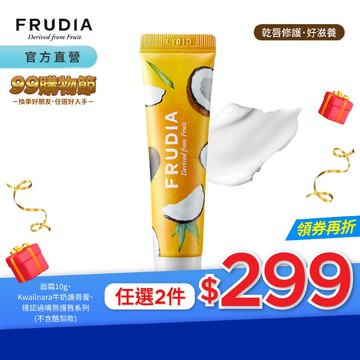 FRUDIA【任2件299.滿額送提盒】確認過嘴唇 蜂蜜椰奶修護唇霜10g【龜裂修護】