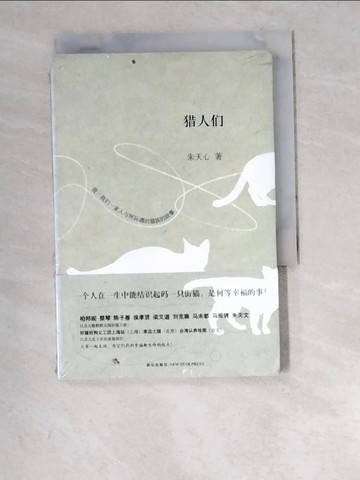 【書寶二手書T1／短篇_W6C】獵人們_簡體_朱天心