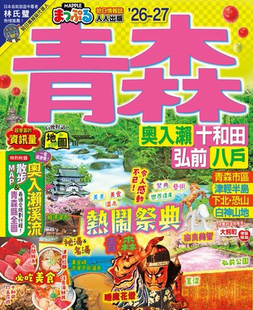【電子書】青森’26-27：奧入瀨‧十和田‧弘前‧八戶 MM哈日情報誌12