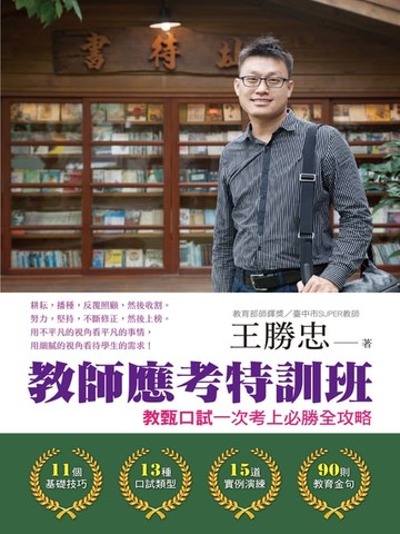 【電子書】教師應考特訓班：教甄口試一次考上必勝全攻略