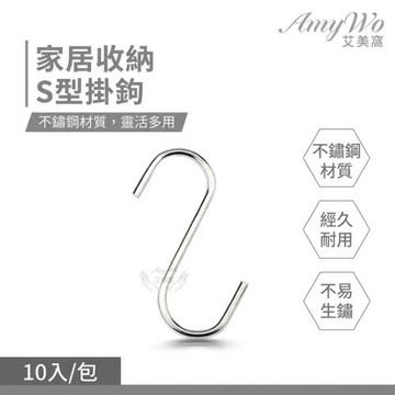 【Amywo艾美窩】S型掛鈎 不鏽鋼S型掛勾(10入組) S勾IH-02302 金屬掛勾 不銹鋼掛勾 衣帽掛鉤 廚房掛勾 鐵鉤 掛鉤 掛勾