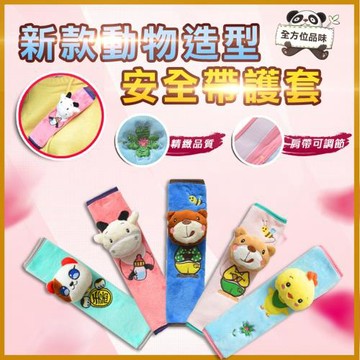 新款動物造型安全帶護套(4入組)