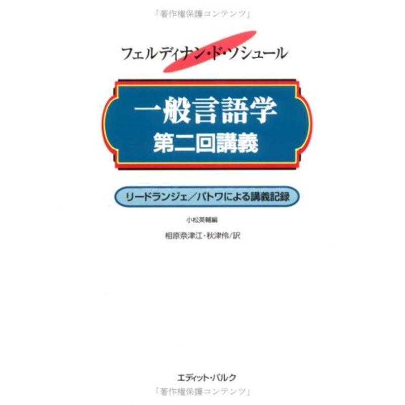 一般言語学第二回講義?リードランジェ パトワによる講義記録