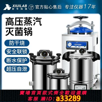 {可打統編 超低價}析牛科技立式蒸汽高壓滅菌鍋實驗室全自動滅菌器小型手提式消毒鍋