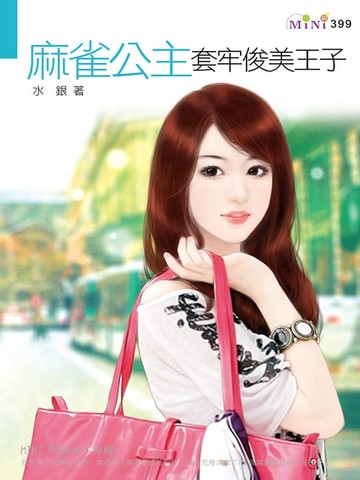 【電子書】麻雀公主套牢俊美王子