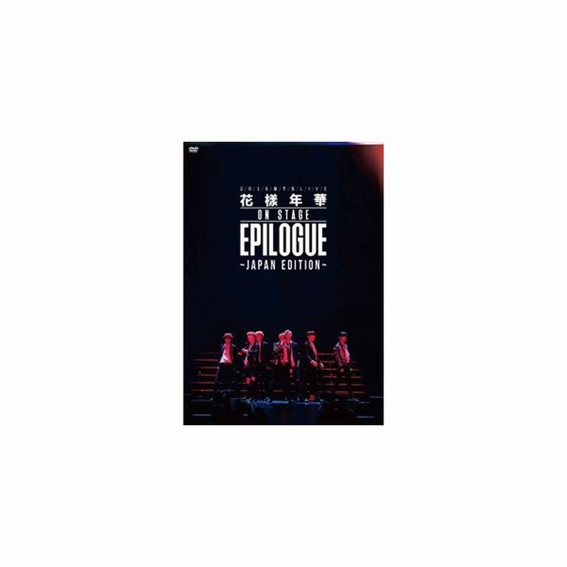 防弾少年団 16 Bts Live 花様年華 On Stage Epilogue Japan Edition Dvd Dvd 通販 Lineポイント最大0 5 Get Lineショッピング