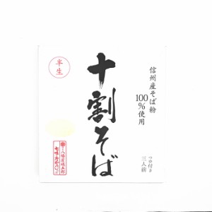 信州産そば粉100%使用 十割蕎麦 箱（信州長野県のお土産 信州そば お蕎麦 お取り寄せ ご当地グルメ ギフト 10割そば ソバ 通販）