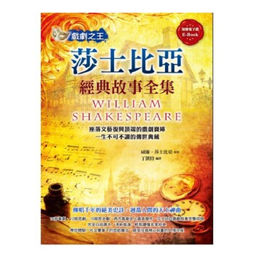 戲劇之王：莎士比亞經典故事全集／威廉．莎士比亞『魔法書店』
