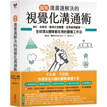 【圖解】邊畫邊解決的視覺化溝通術：MIT、米其林、歐洲太空總署、世界經[79折] TAAZE讀冊生活