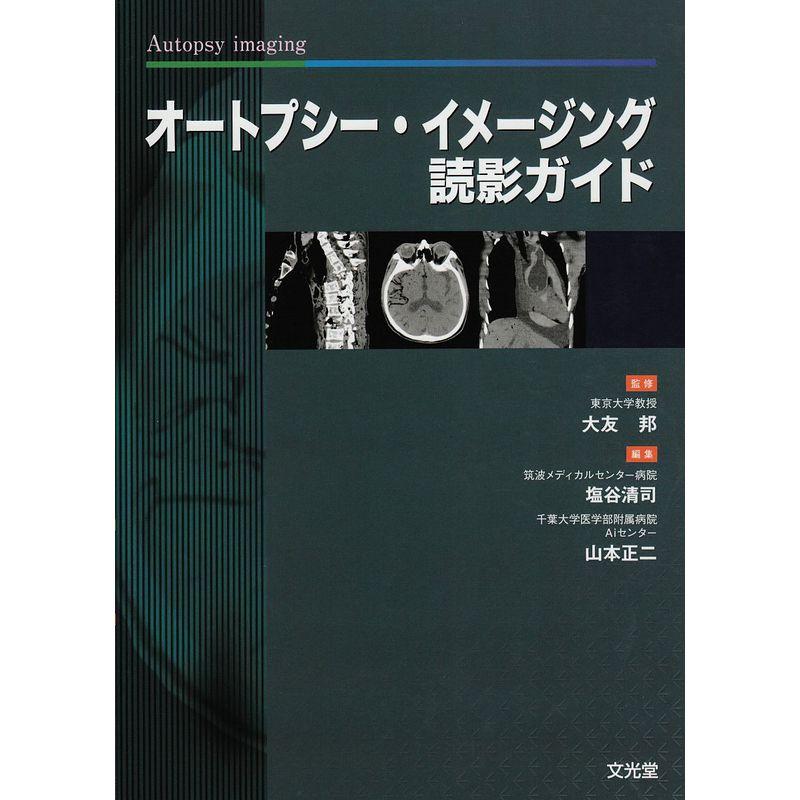 オートプシー・イメージング読影ガイド