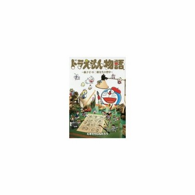 中古 ドラえもん物語 藤子 ｆ 不二雄先生の背中 てんとう虫ｃｓｐ むぎわらしんたろう 著者 通販 Lineポイント最大get Lineショッピング