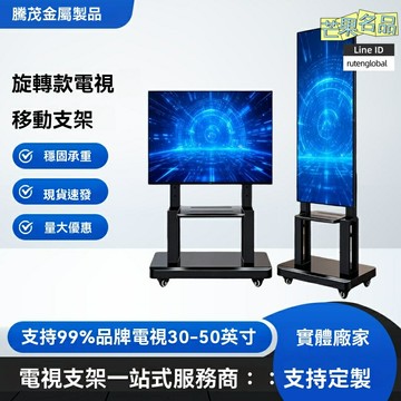 【橫豎屏旋轉】移動電視架 電視支架 落地支架 旋轉支架 移動推車 萬向輪設計 高度可調 直播會議廣告多場景適用