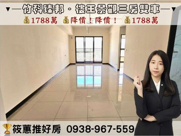 筱蕙推推案｜田新重劃竹科臻邦．高樓景觀三房雙車｜新竹縣新埔鎮福德街