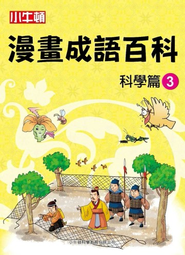小牛頓漫畫成語百科：科學篇（3）[二手書_近全新]