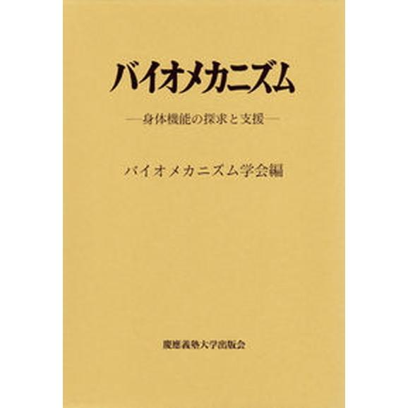 バイオメカニズム  １９  バイオメカニズム学会 バイオメカニズム学会（大型本） 中古