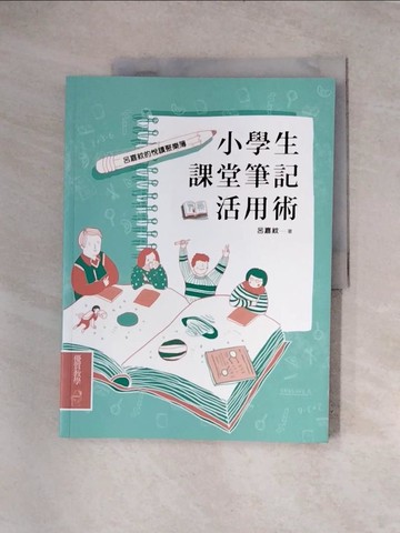 【書寶二手書T9／少年童書_TTV】小學生課堂筆記活用術_呂嘉紋