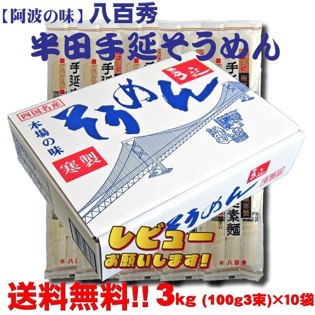 八百秀　半田手延べ素麺　(100ｇ３束)×１０袋　（中太）※北海道、沖縄及び離島は別途発送料金が発生します