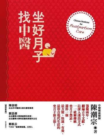 【電子書】坐好月子找中醫