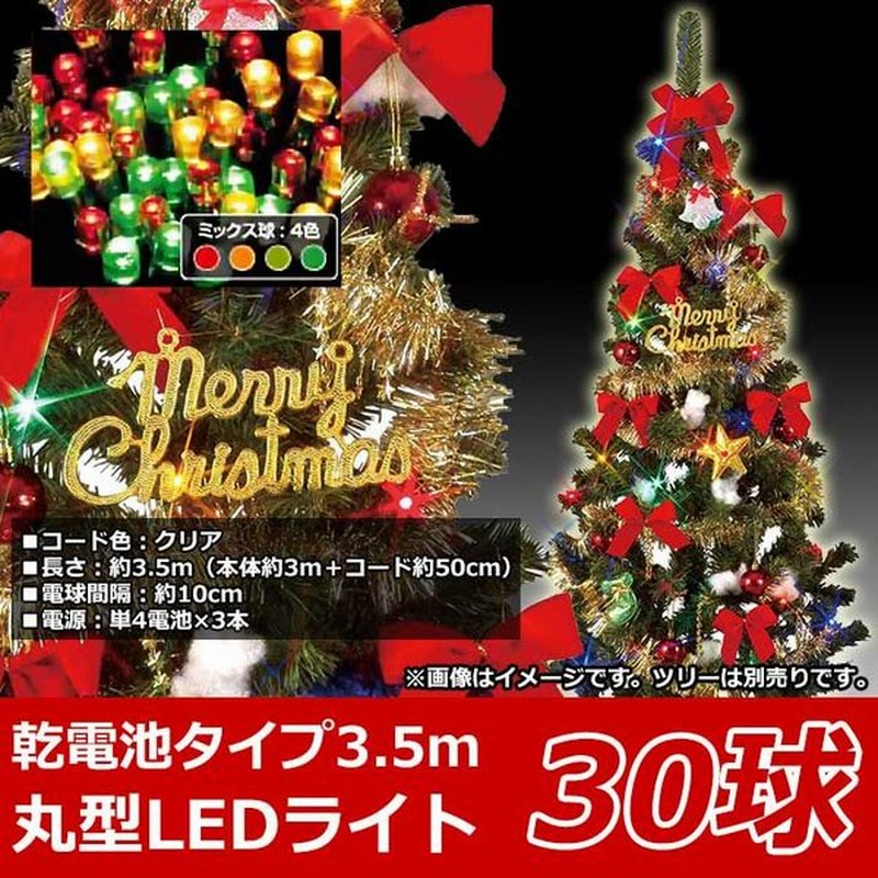 クリスマスツリー用 屋内用ledライト 30球タイプ ミックス球 バッテリータイプ Lmbi 30msc 通販 Lineポイント最大0 5 Get Lineショッピング