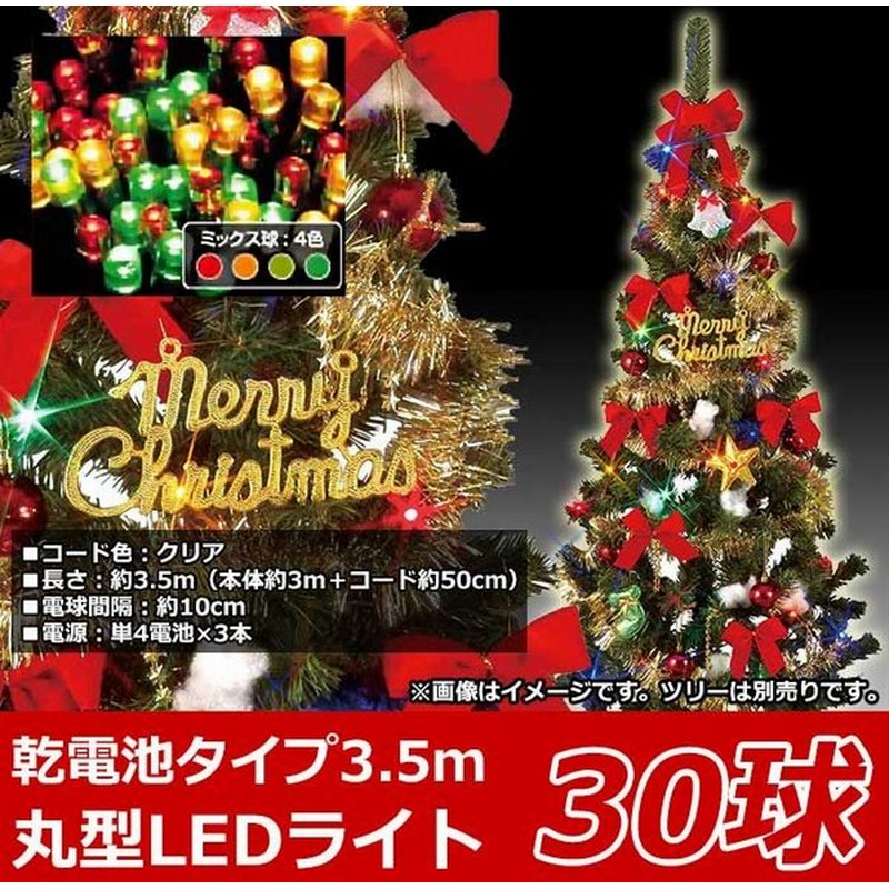 クリスマスツリー用 屋内用ledライト 30球タイプ ミックス球 バッテリータイプ Lmbi 30msc 送料無料 通販 Lineポイント最大0 5 Get Lineショッピング