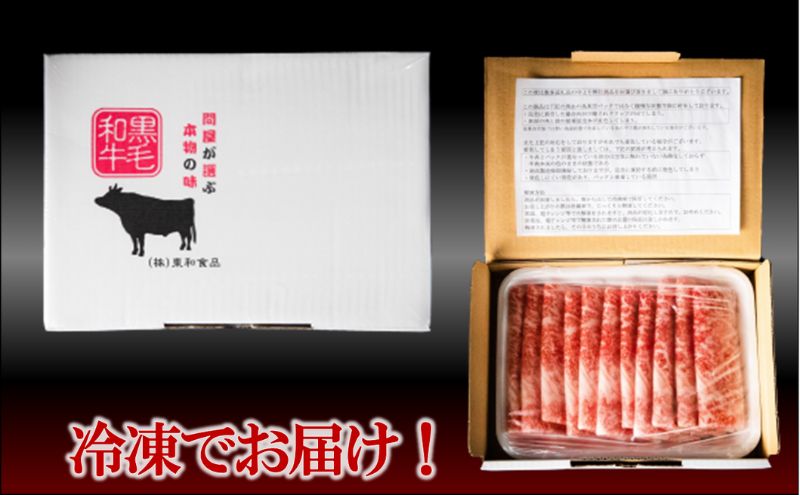 黒毛和牛 霜降りスライス 1kg （250g×4パック） すき焼 しゃぶしゃぶ 牛肉 お肉 スライス