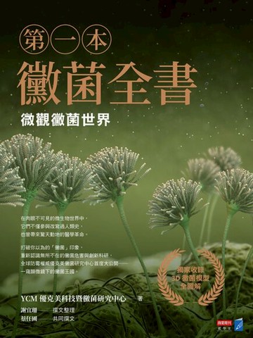 【電子書】第一本黴菌全書：微觀黴菌世界