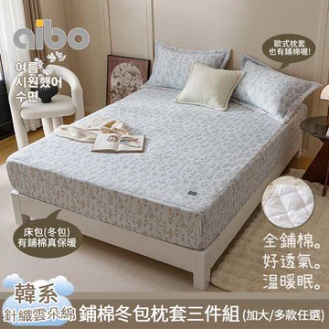 【Aibo】韓系針織雲朵絨保暖鋪棉冬包枕套三件組(加大6x6.2尺/鋪綿床包/鋪綿枕套/韓系風格)