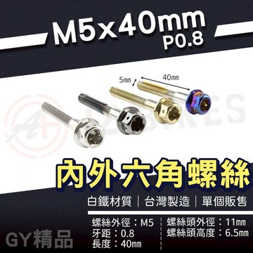 JZ 傑能【造型螺絲 M5x40mm P0.8 六角造型】內外六角螺絲 白鐵螺絲 鍍鈦螺絲 六角頭螺絲 裝飾螺絲 造型