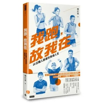 我跑，故我在：16位職人跑者的馬場人生【城邦讀書花園】